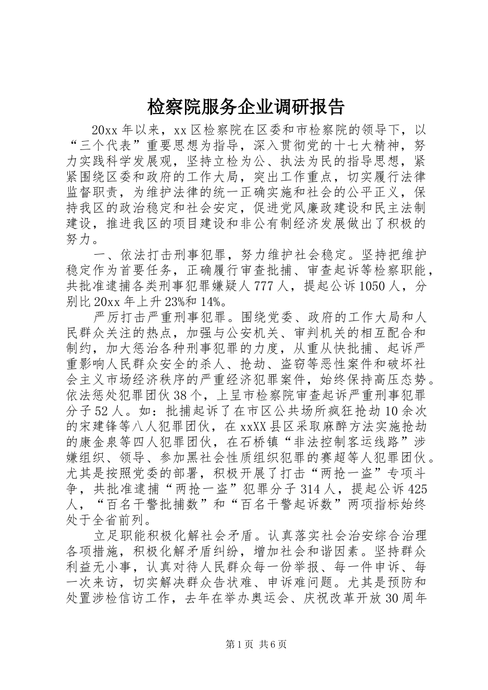 检察院服务企业调研报告 _第1页