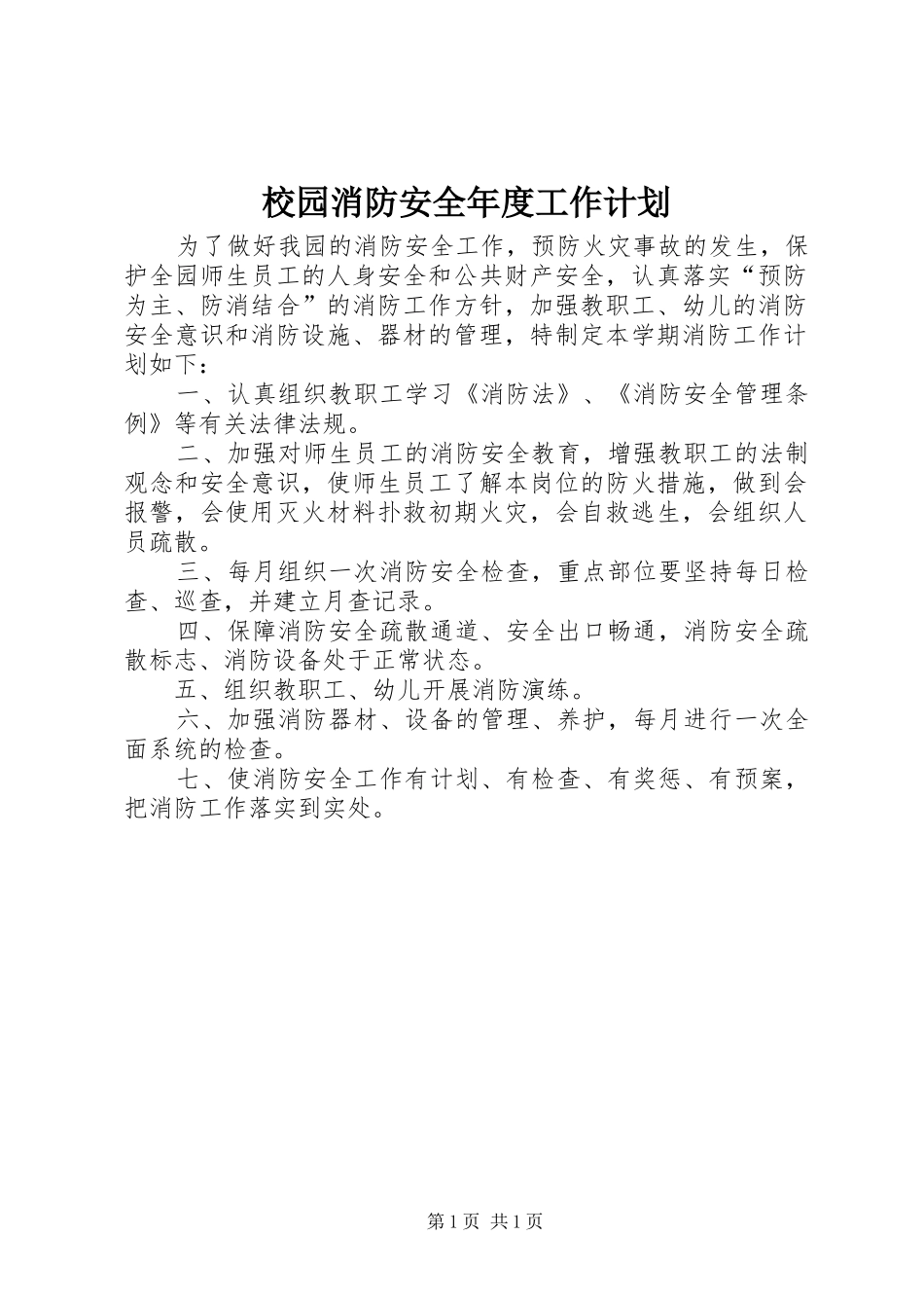 校园消防安全年度工作计划_第1页