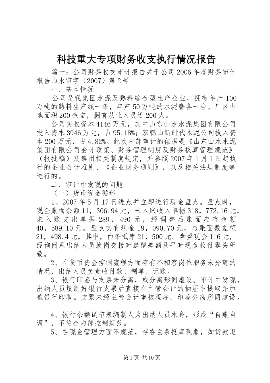 科技重大专项财务收支执行情况报告 _第1页