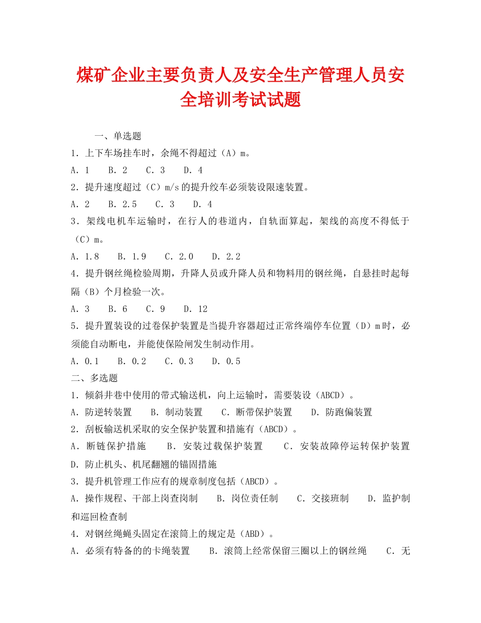 《安全教育》之煤矿企业主要负责人及安全生产管理人员安全培训考试试题 _第1页