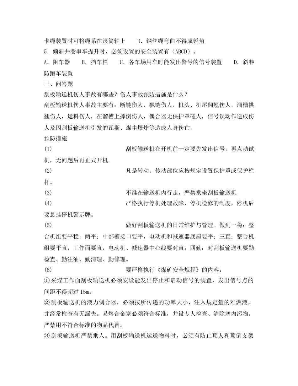 《安全教育》之煤矿企业主要负责人及安全生产管理人员安全培训考试试题 _第2页