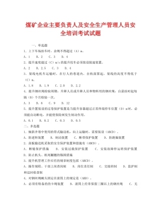 《安全教育》之煤矿企业主要负责人及安全生产管理人员安全培训考试试题 