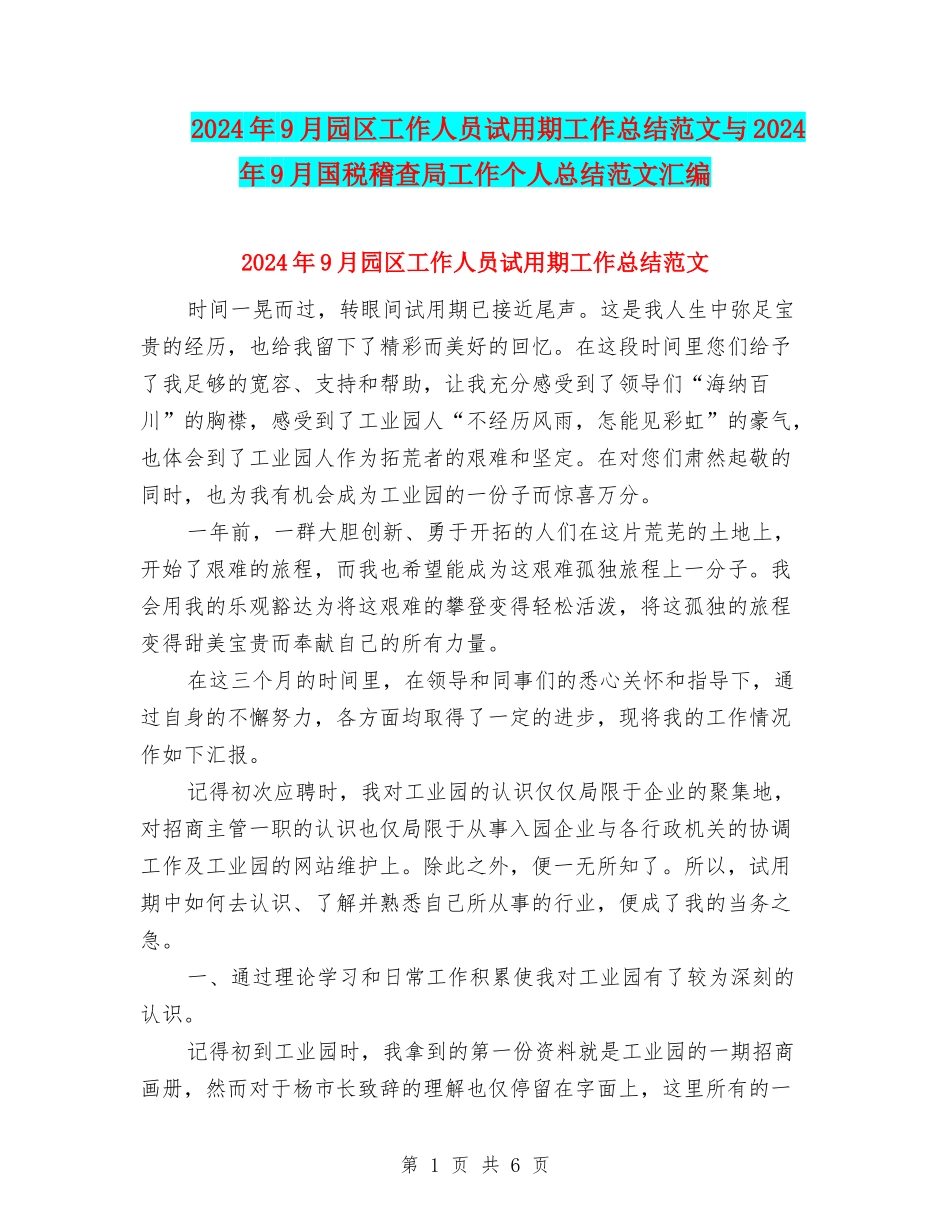 2024年9月园区工作人员试用期工作总结范文与2024年9月国税稽查局工作个人总结范文汇编_第1页