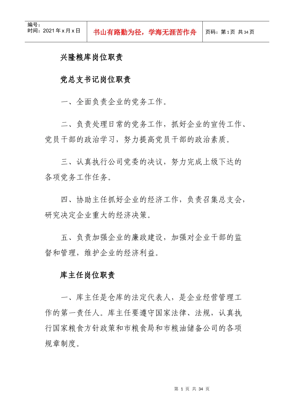 粮库岗位职责（DOC32页）_第1页