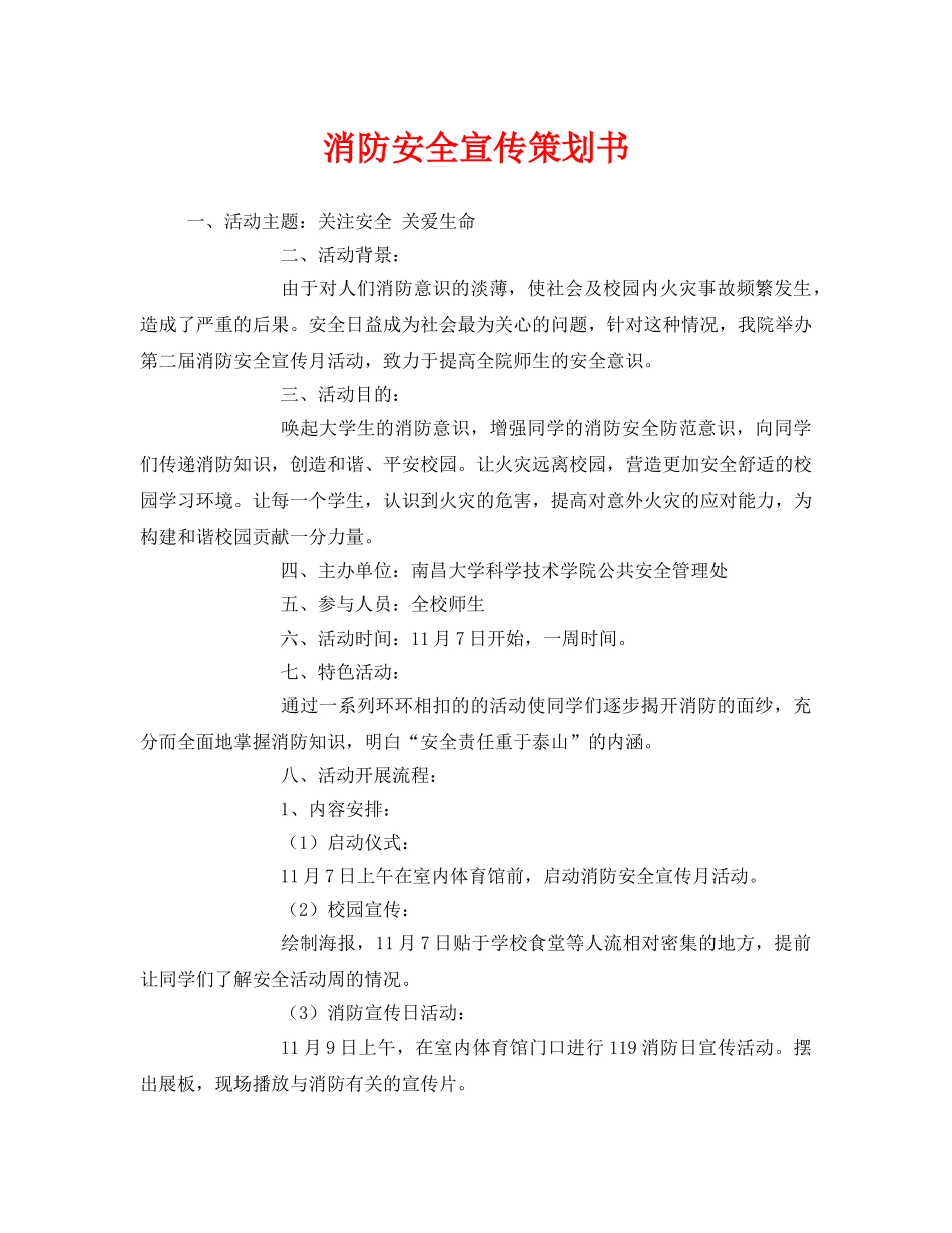 《安全管理文档》之消防安全宣传策划书 _第1页