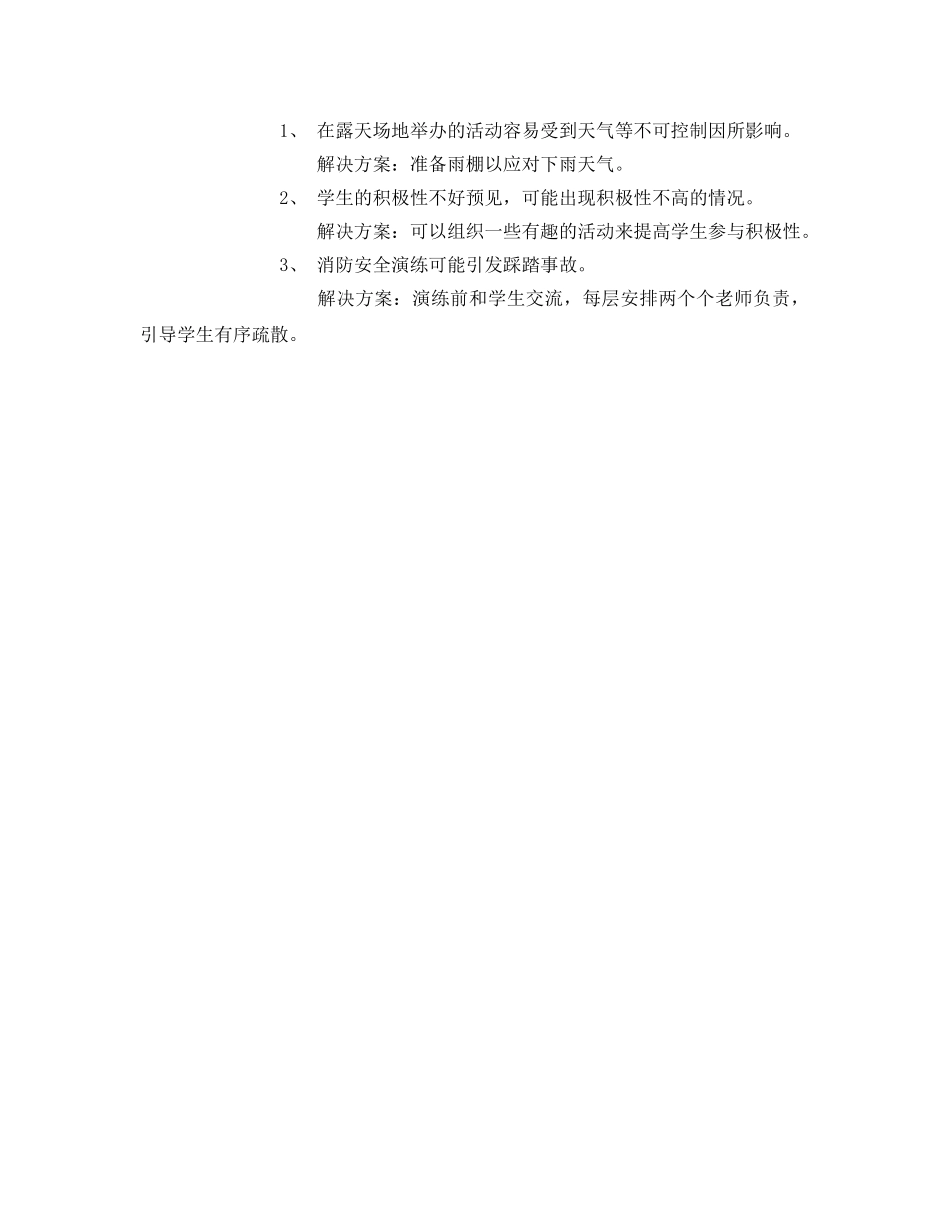 《安全管理文档》之消防安全宣传策划书 _第3页