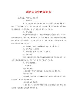 《安全管理文档》之消防安全宣传策划书 