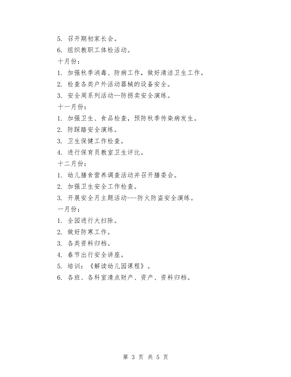 2024秋季幼儿园卫生保健工作计划范本与2024秋季幼儿园园务工作计划书汇编_第3页