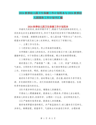 2024秋季幼儿园卫生保健工作计划范本与2024秋季幼儿园园务工作计划书汇编