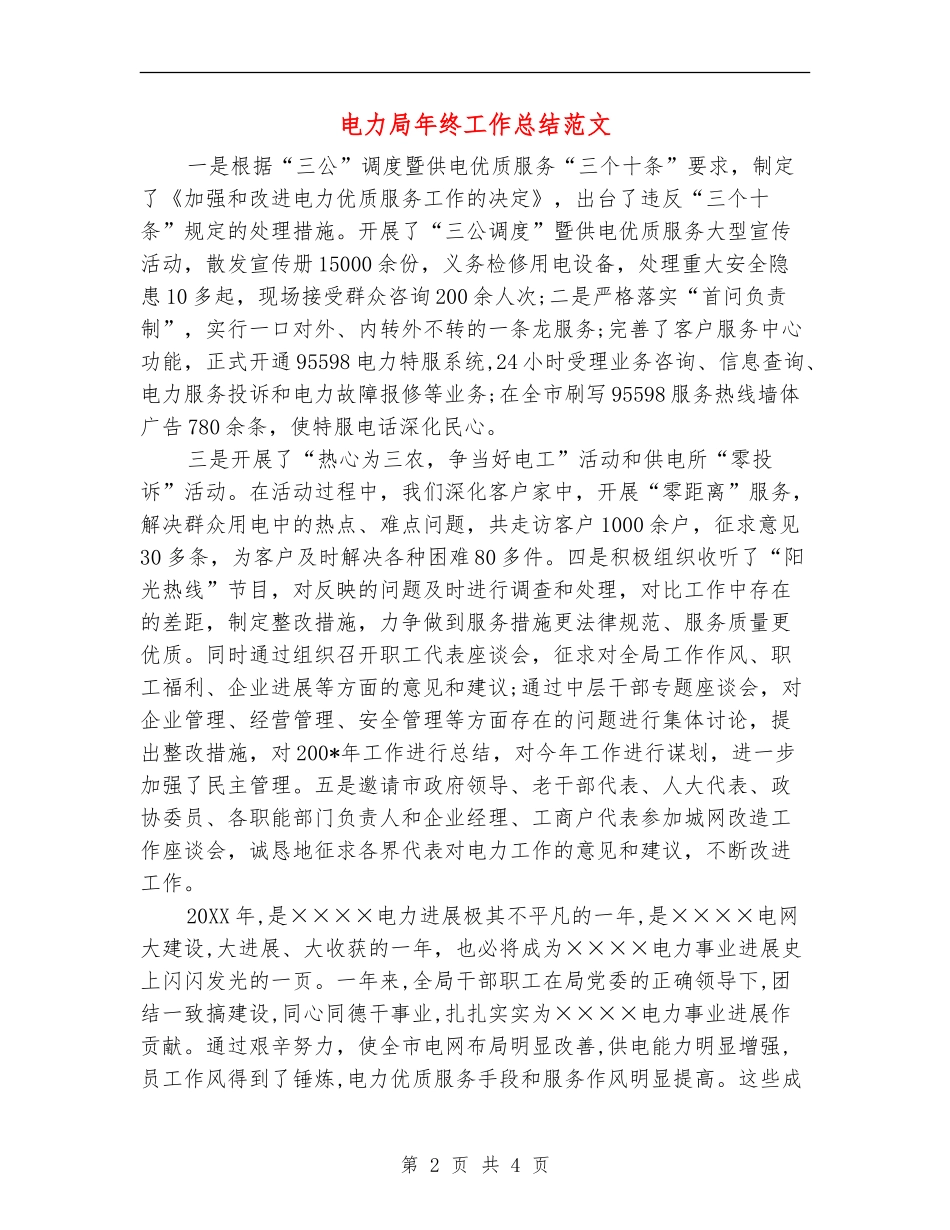 电力局年终工作总结范文_第2页