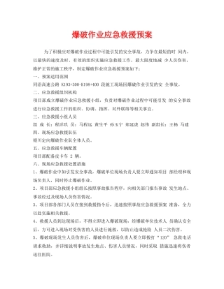 《安全管理应急预案》之爆破作业应急救援预案 