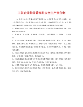 《安全管理制度》之工贸企业物业管理科安全生产责任制 