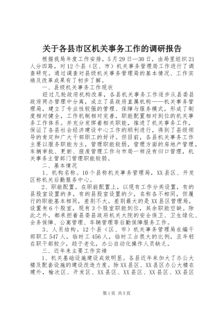 关于各县市区机关事务工作的调研报告 