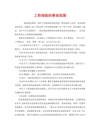 《工伤保险》之工伤保险的事故范围 