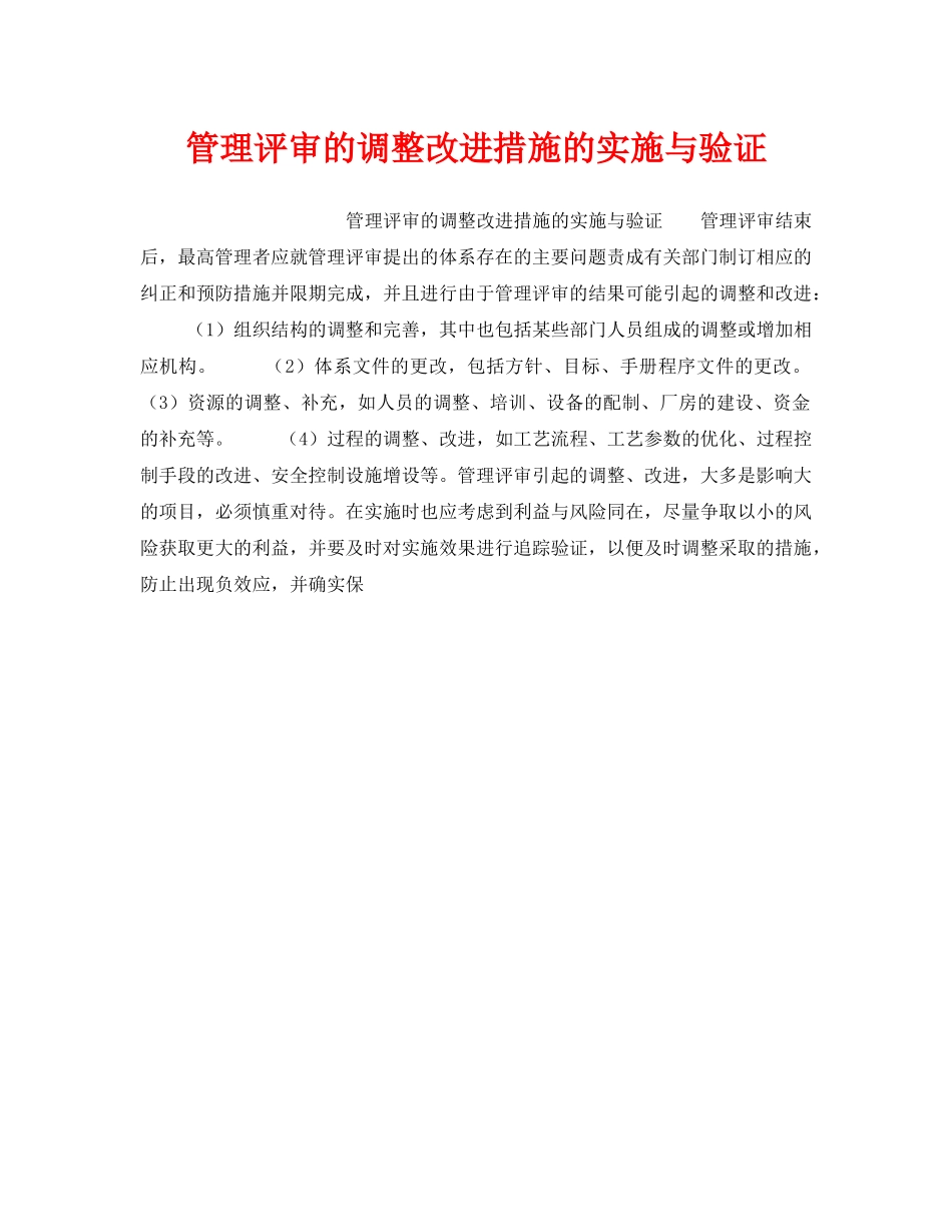 《安全管理职业卫生》之管理评审的调整改进措施的实施与验证 _第1页
