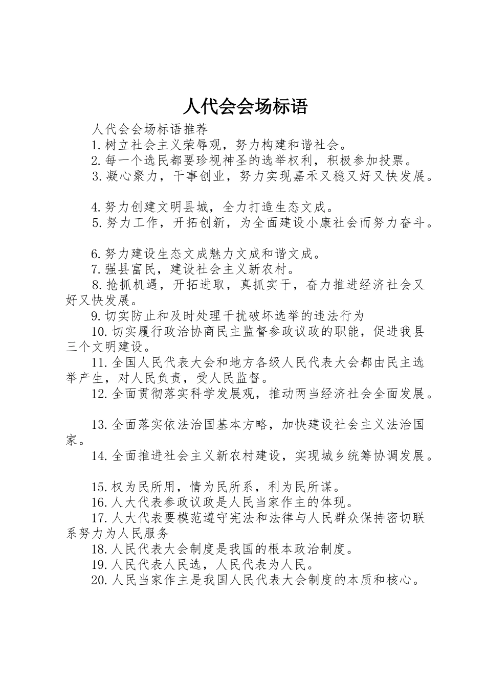 人代会会场标语集锦_第1页