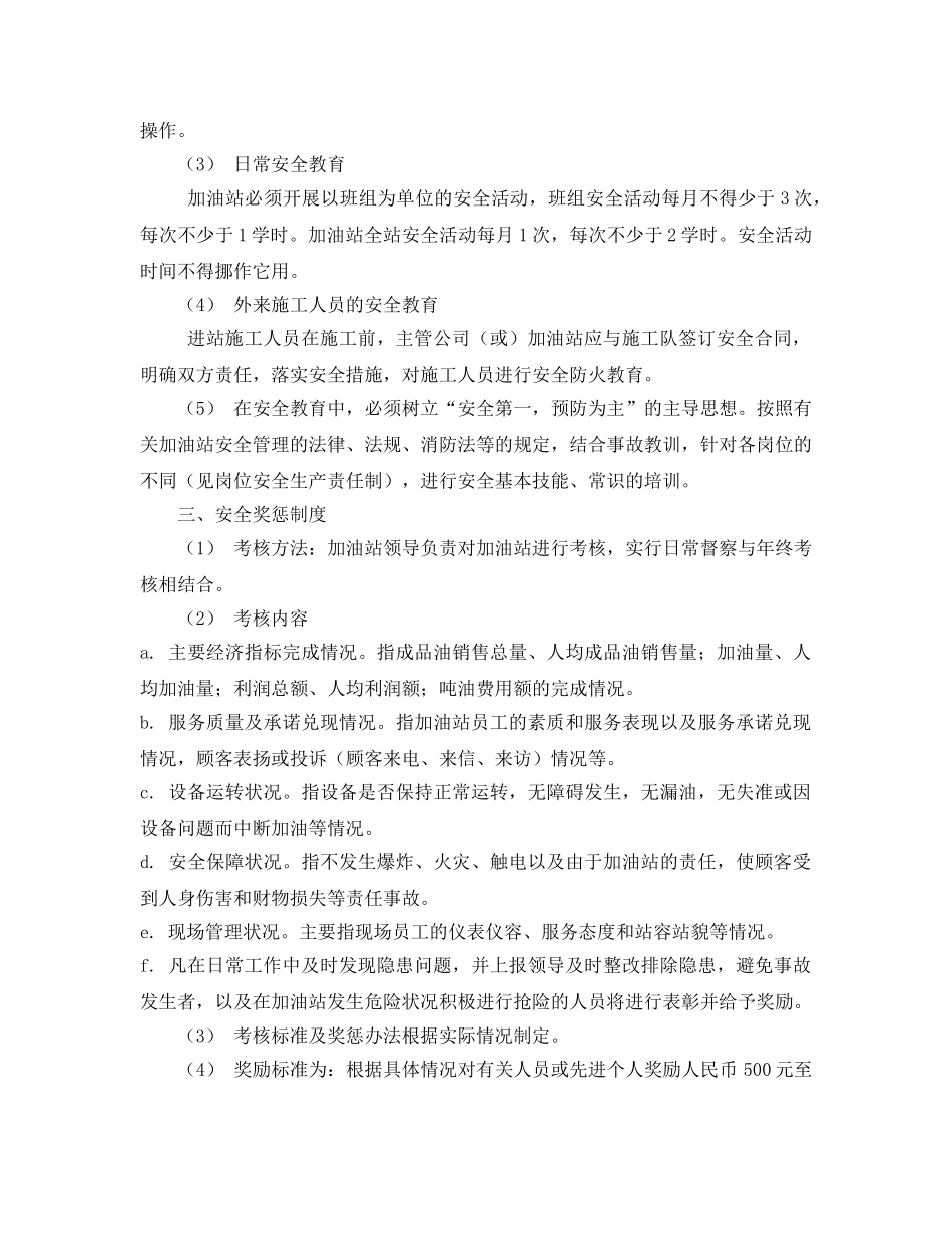 《安全管理制度》之加油站安全管理制度  安全生产规章制度 _第2页