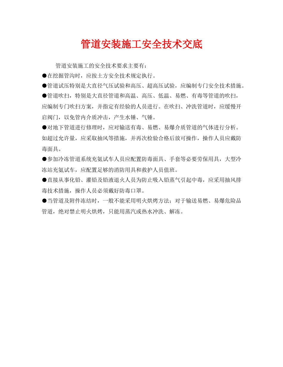 《管理资料-技术交底》之管道安装施工安全技术交底 _第1页