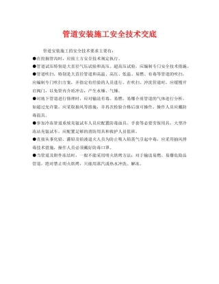 《管理资料-技术交底》之管道安装施工安全技术交底 