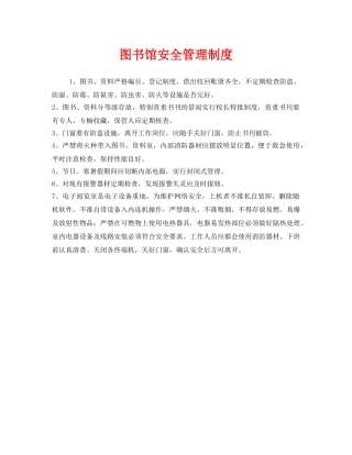 《安全管理制度》之图书馆安全管理制度 
