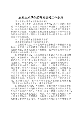 农村土地承包经营权流转工作管理规章制度