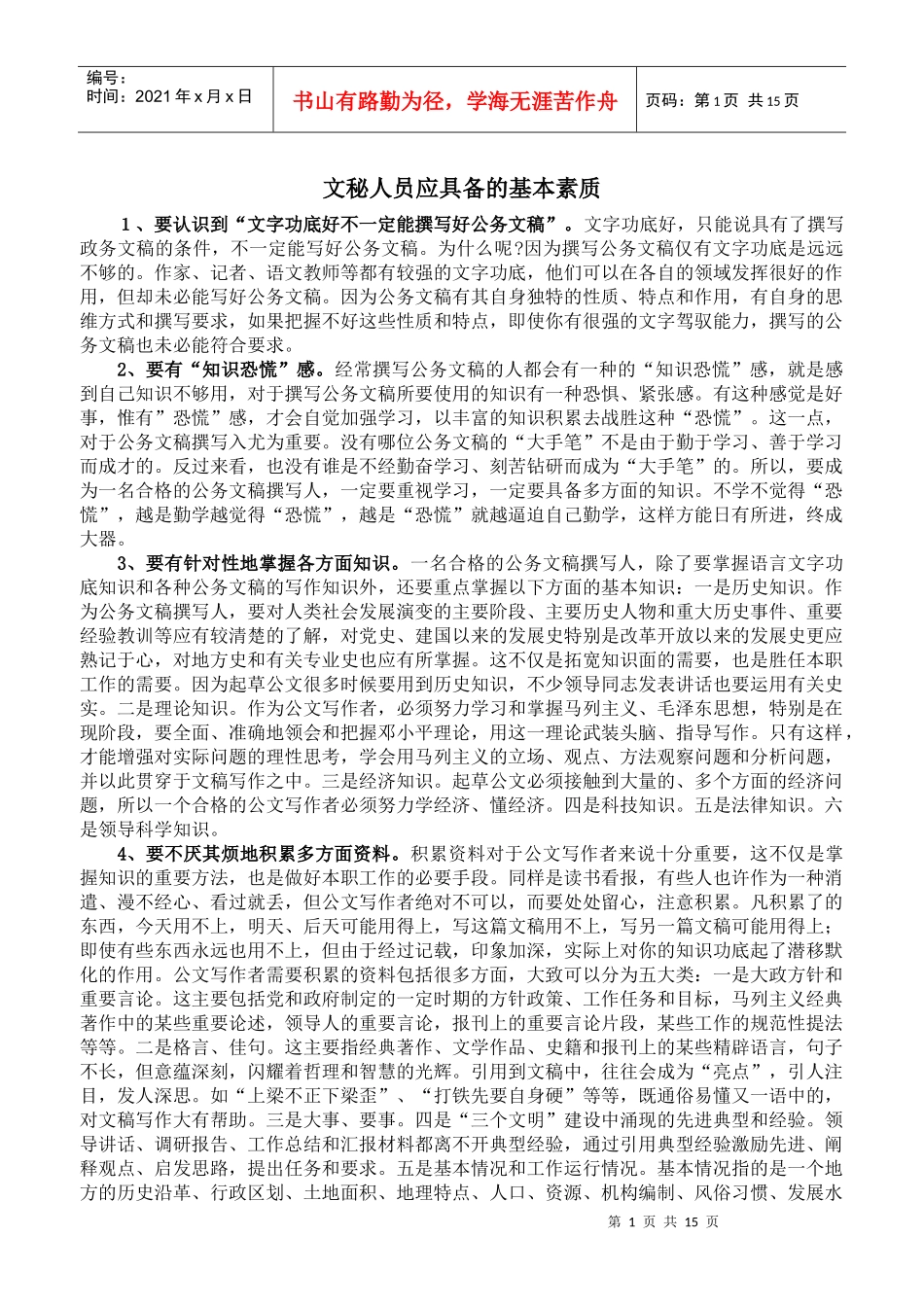 文秘人员应具备的基本素质_第1页