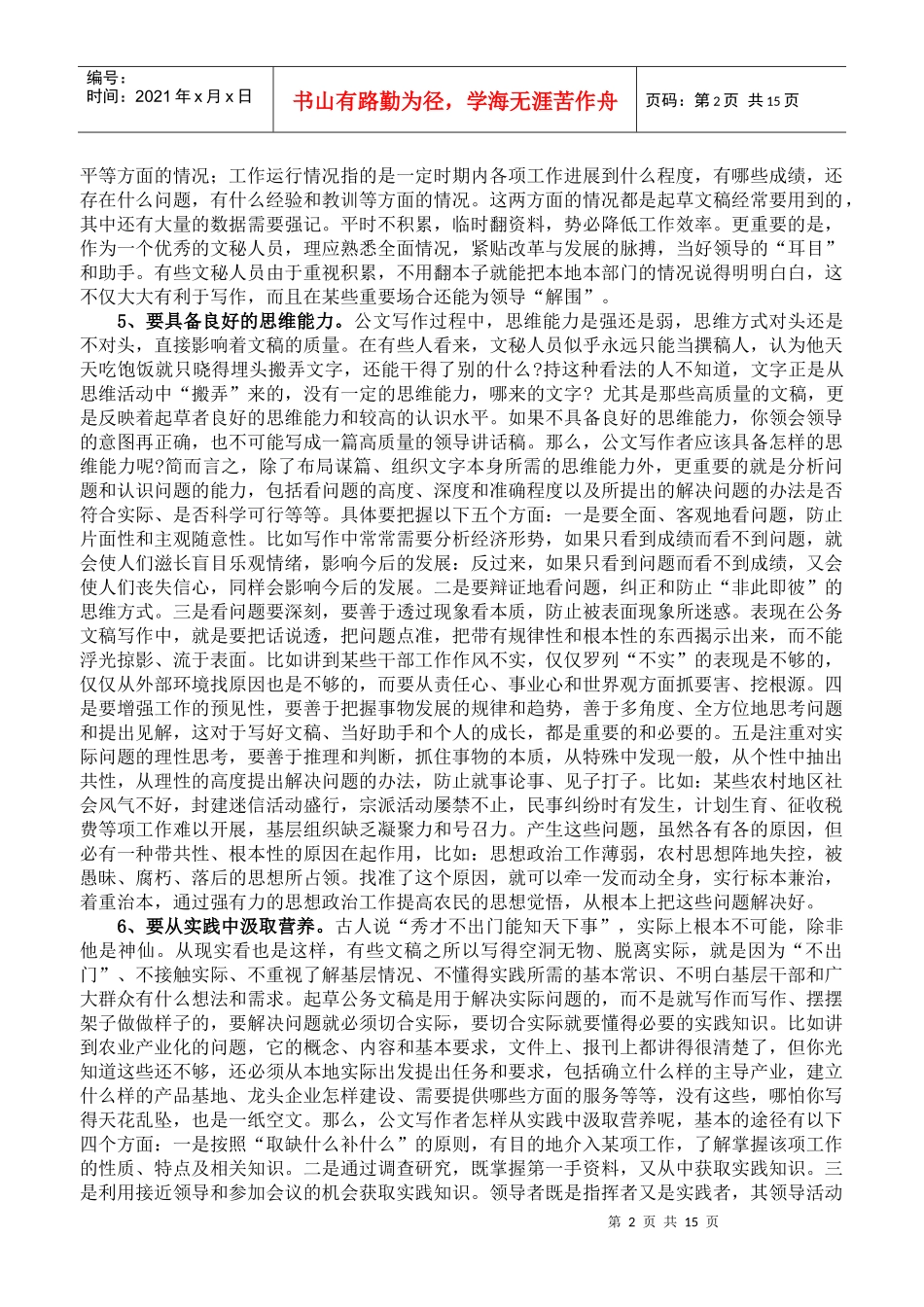 文秘人员应具备的基本素质_第2页