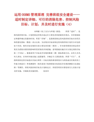 《管理体系》之运用OSHMS管理原理 完善班组安全建设——适时制定详细、可行的消除危害、控制风险目标、计划，并及时进行实施（4） 