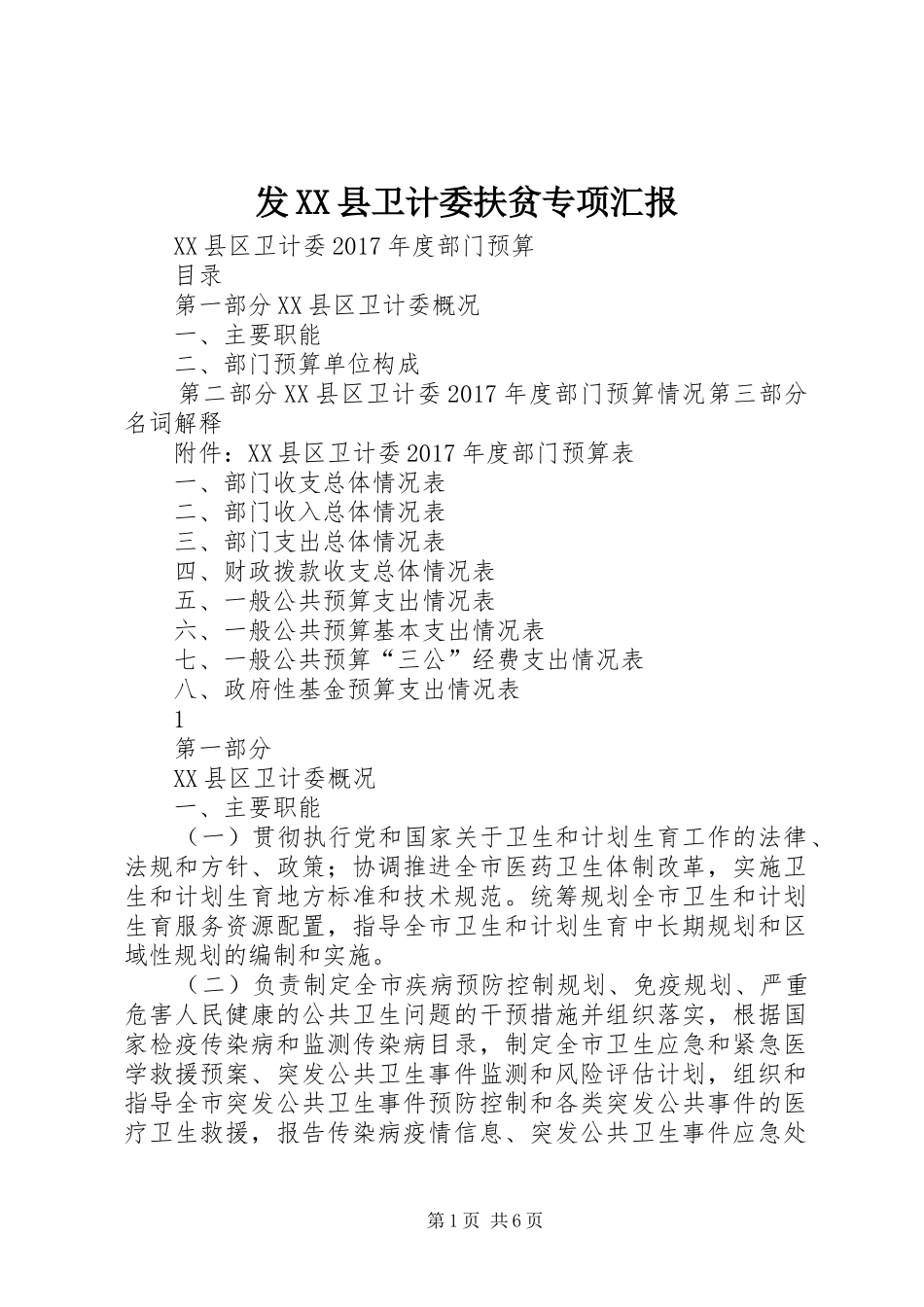 发XX县卫计委扶贫专项汇报 _第1页