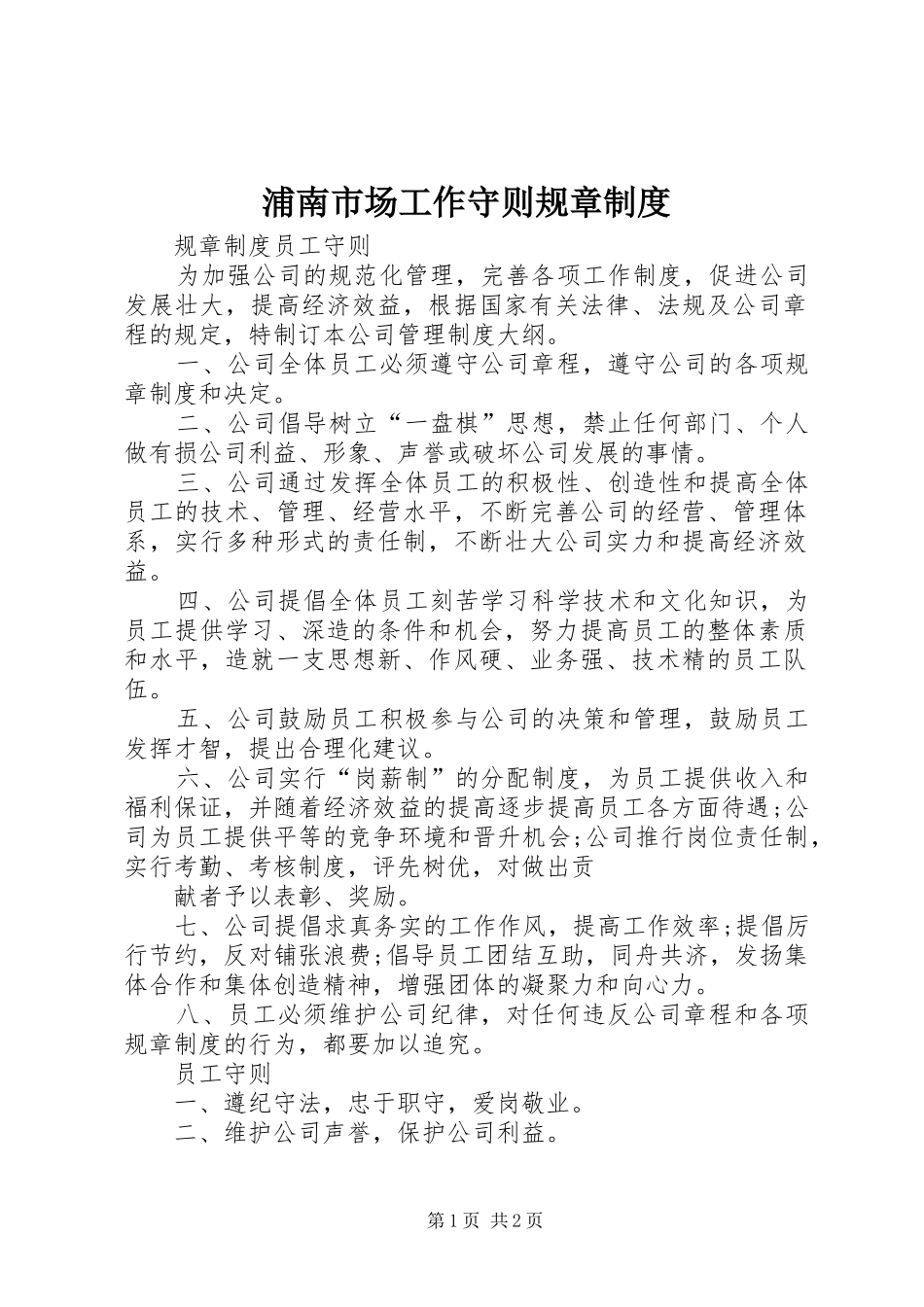 浦南市场工作守则规章规章制度  (2)_第1页