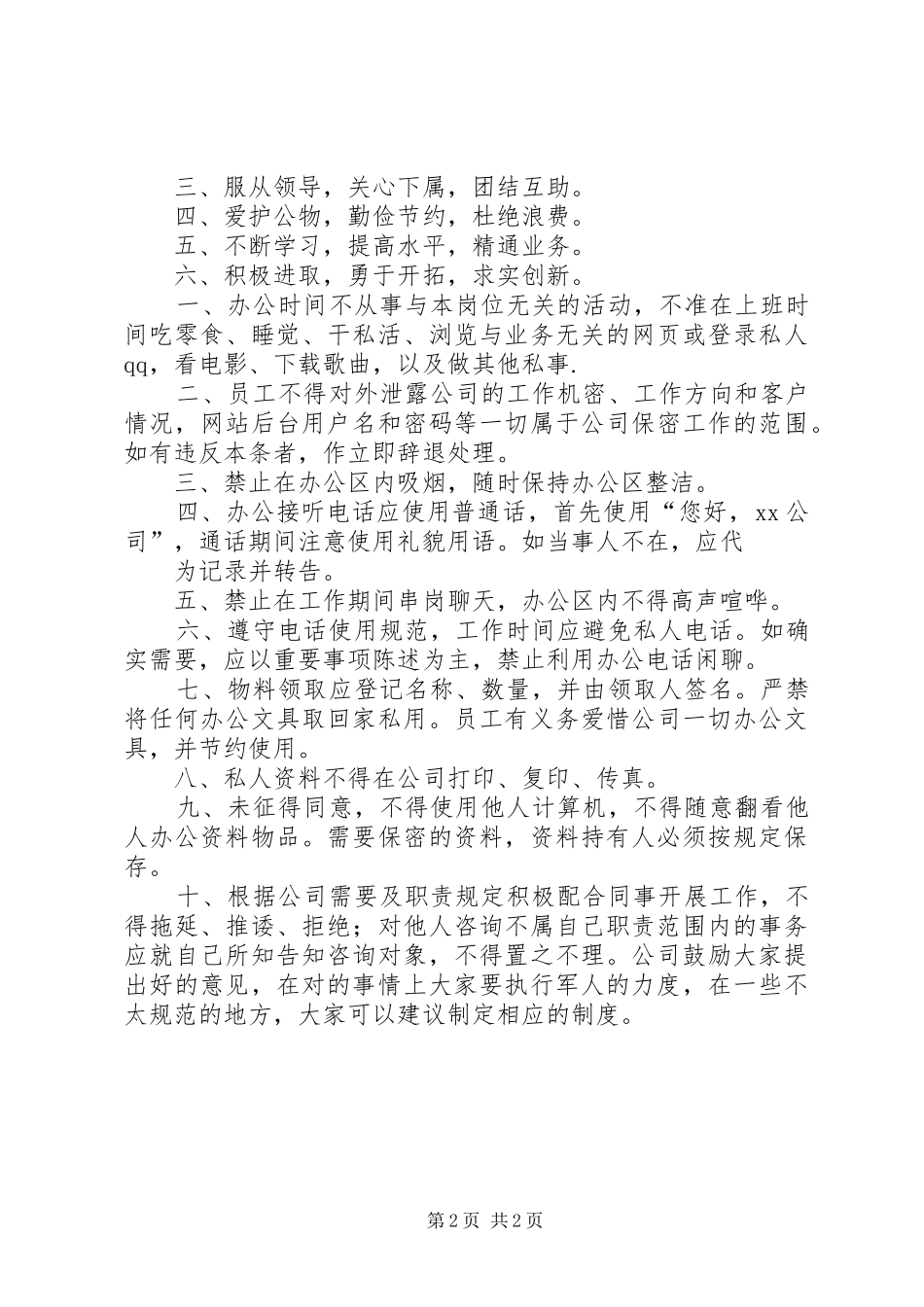 浦南市场工作守则规章规章制度  (2)_第2页