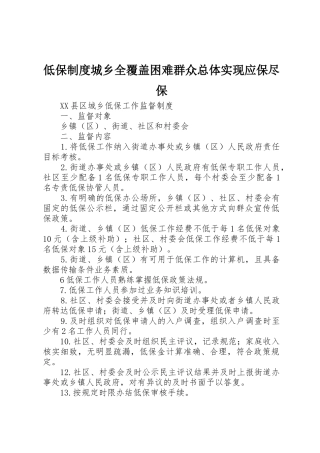 低保规章制度细则城乡全覆盖困难群众总体实现应保尽保