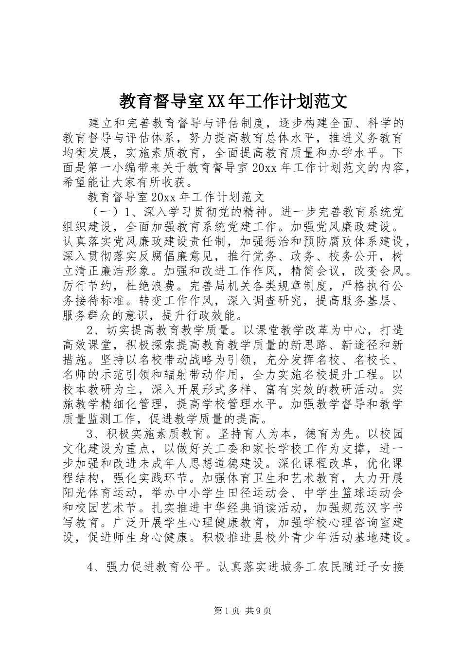 教育督导室XX年工作计划范文_第1页