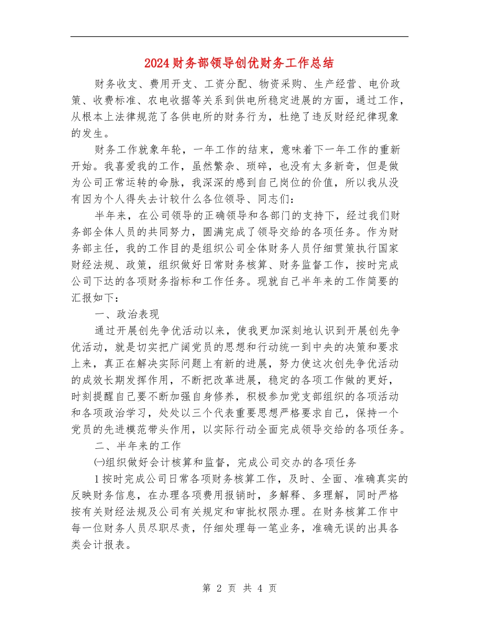2024财务部领导创优财务工作总结_第2页