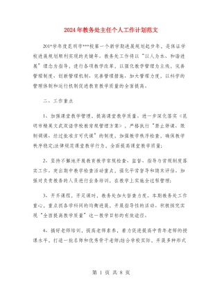 2024年教务处主任个人工作计划范文