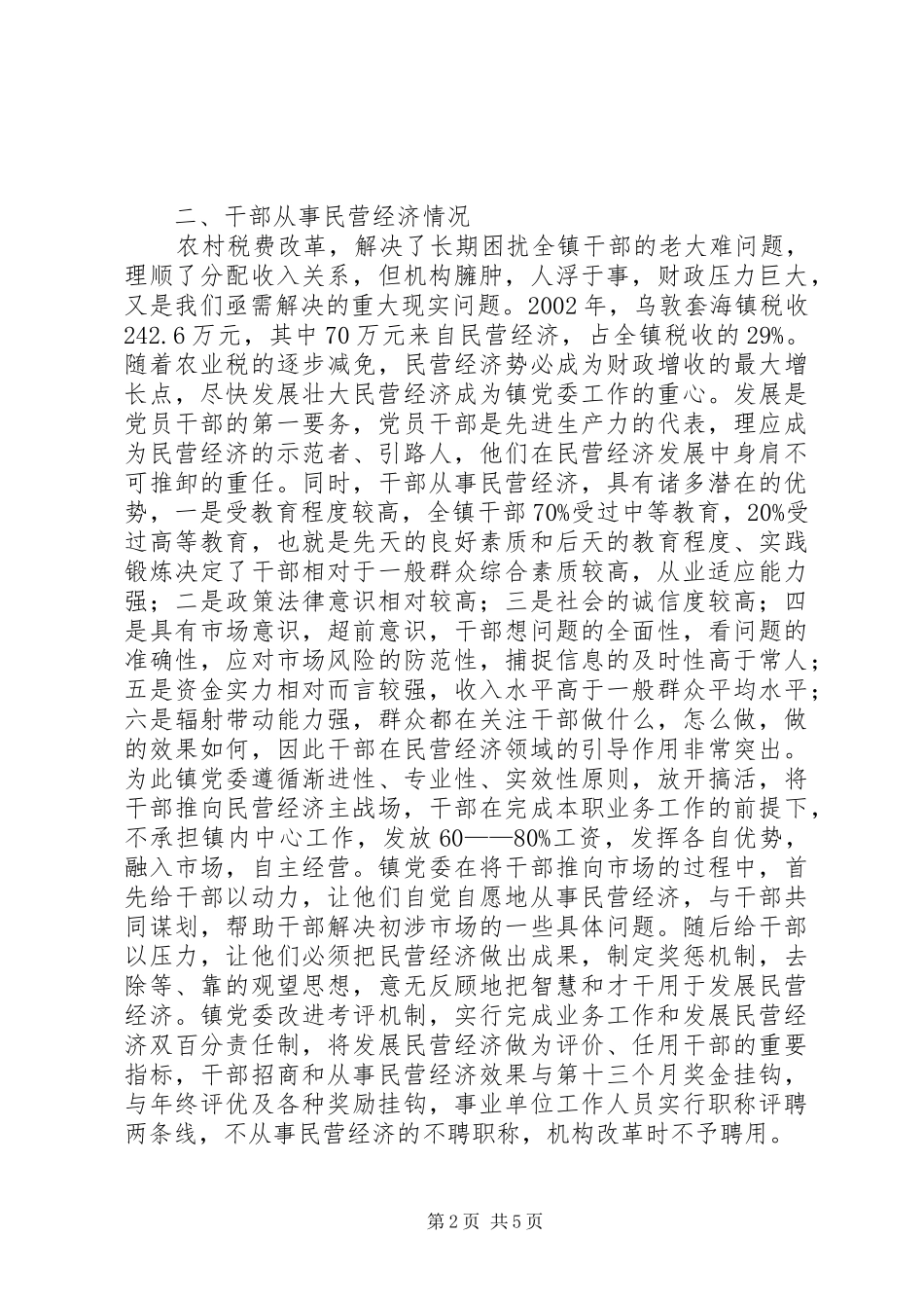 深入推进“旗域经济民营化”战略问题调研报告 _第2页