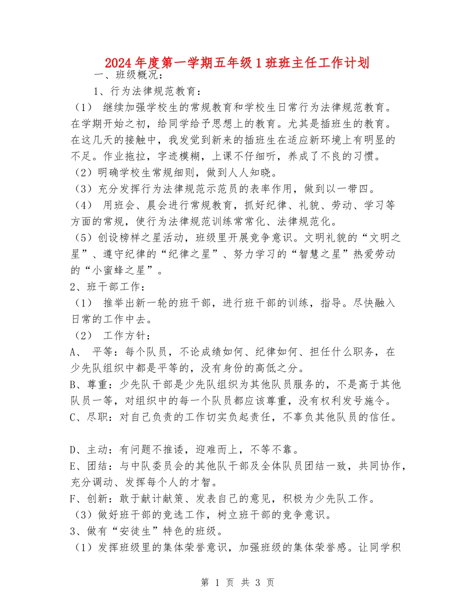 2024年度第一学期五年级1班班主任工作计划_第1页