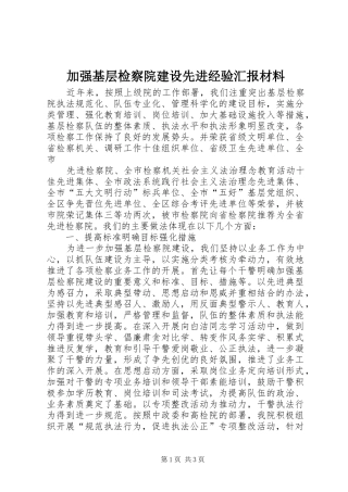 加强基层检察院建设先进经验汇报材料 