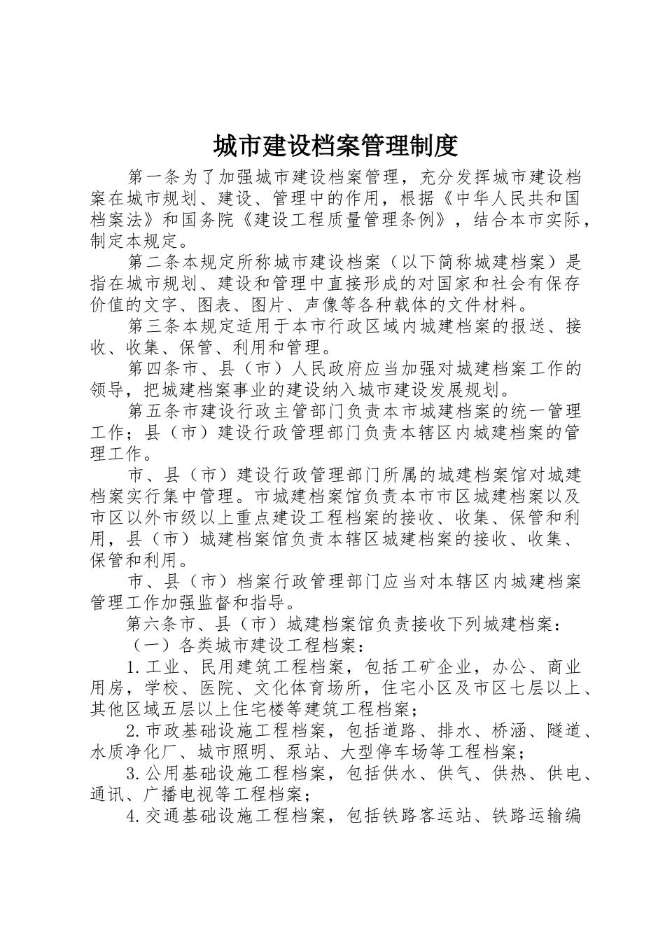 城市建设档案管理规章制度_第1页