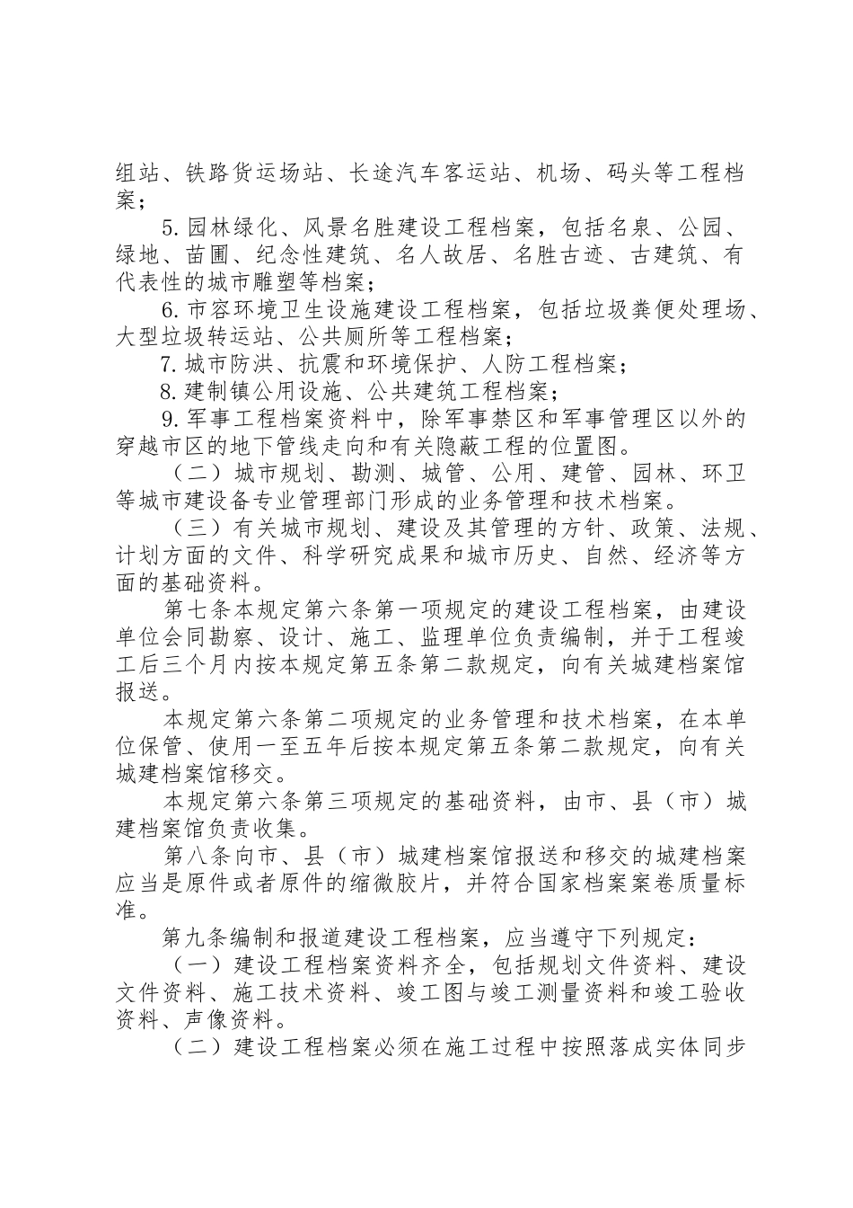 城市建设档案管理规章制度_第2页