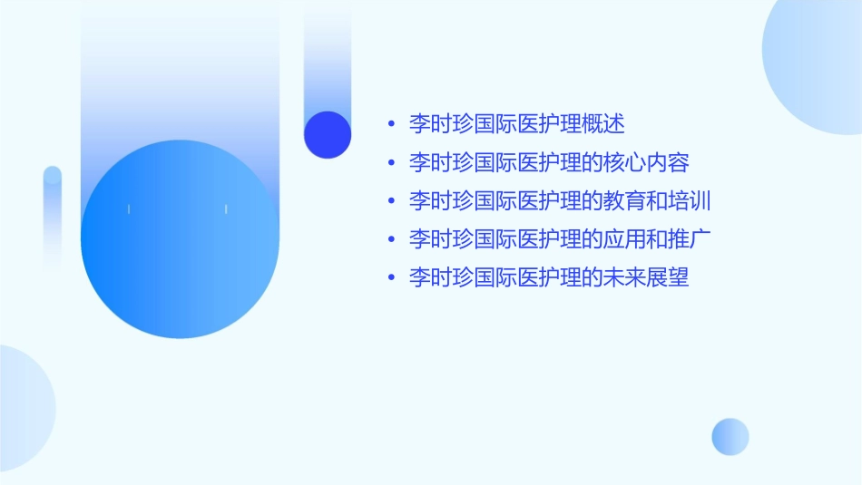 打造李时珍国际医护理课件_第2页