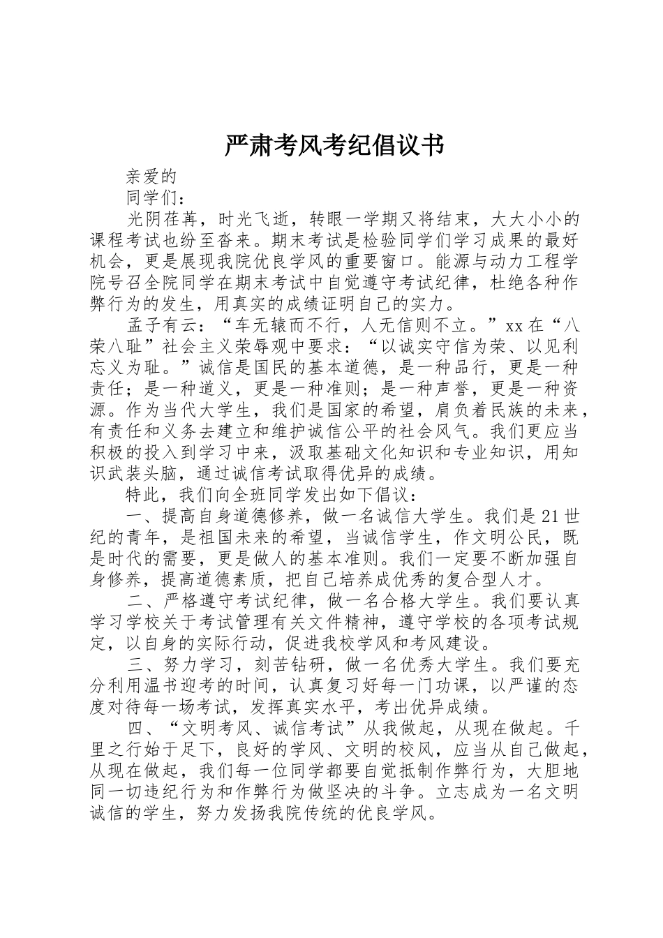 严肃考风考纪倡议书范文 (2)_第1页