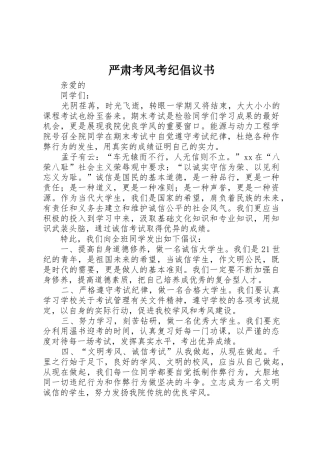 严肃考风考纪倡议书范文 (2)