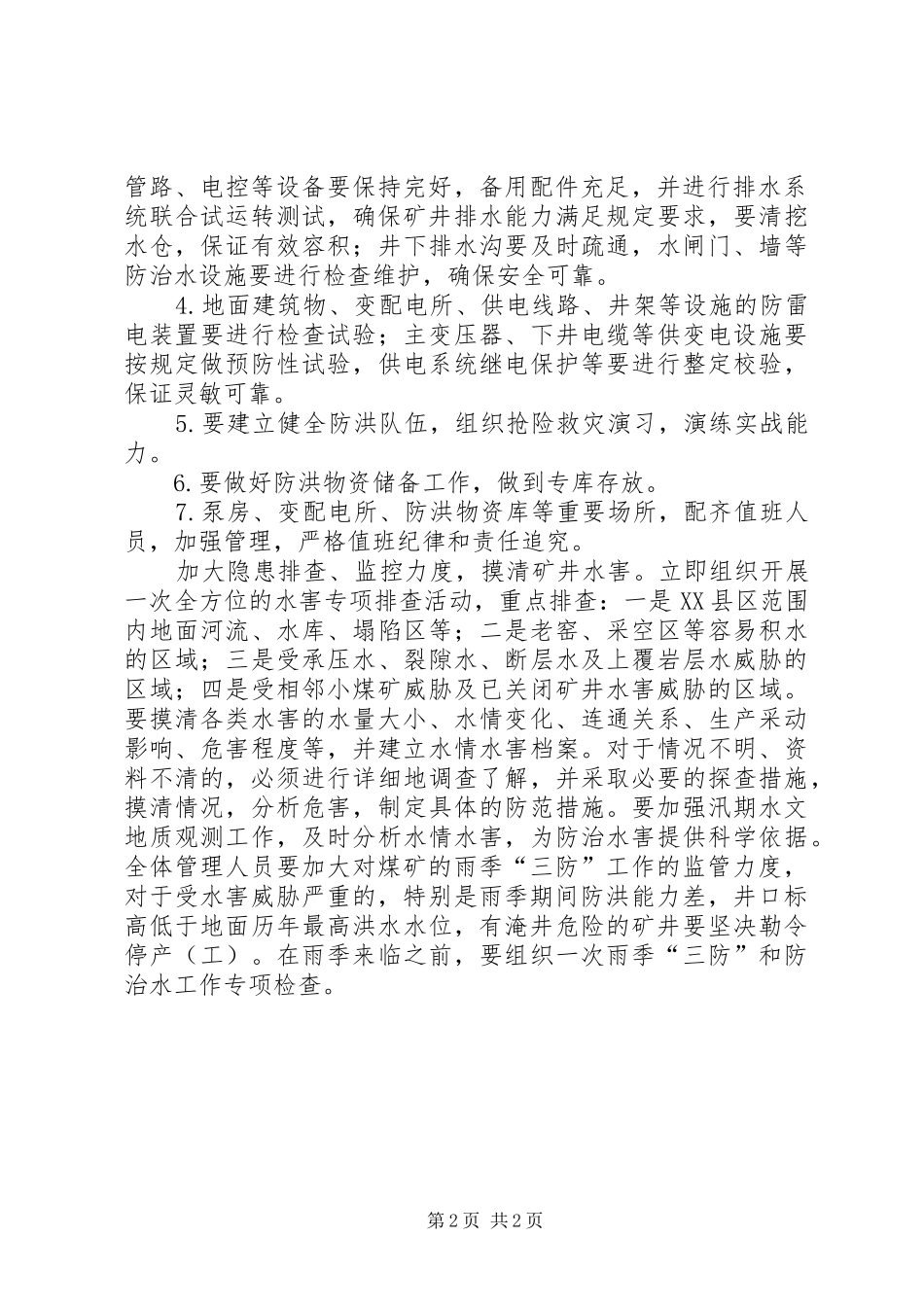 雨季三防规章制度[定稿] _第2页