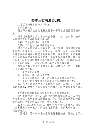 雨季三防规章制度[定稿] 