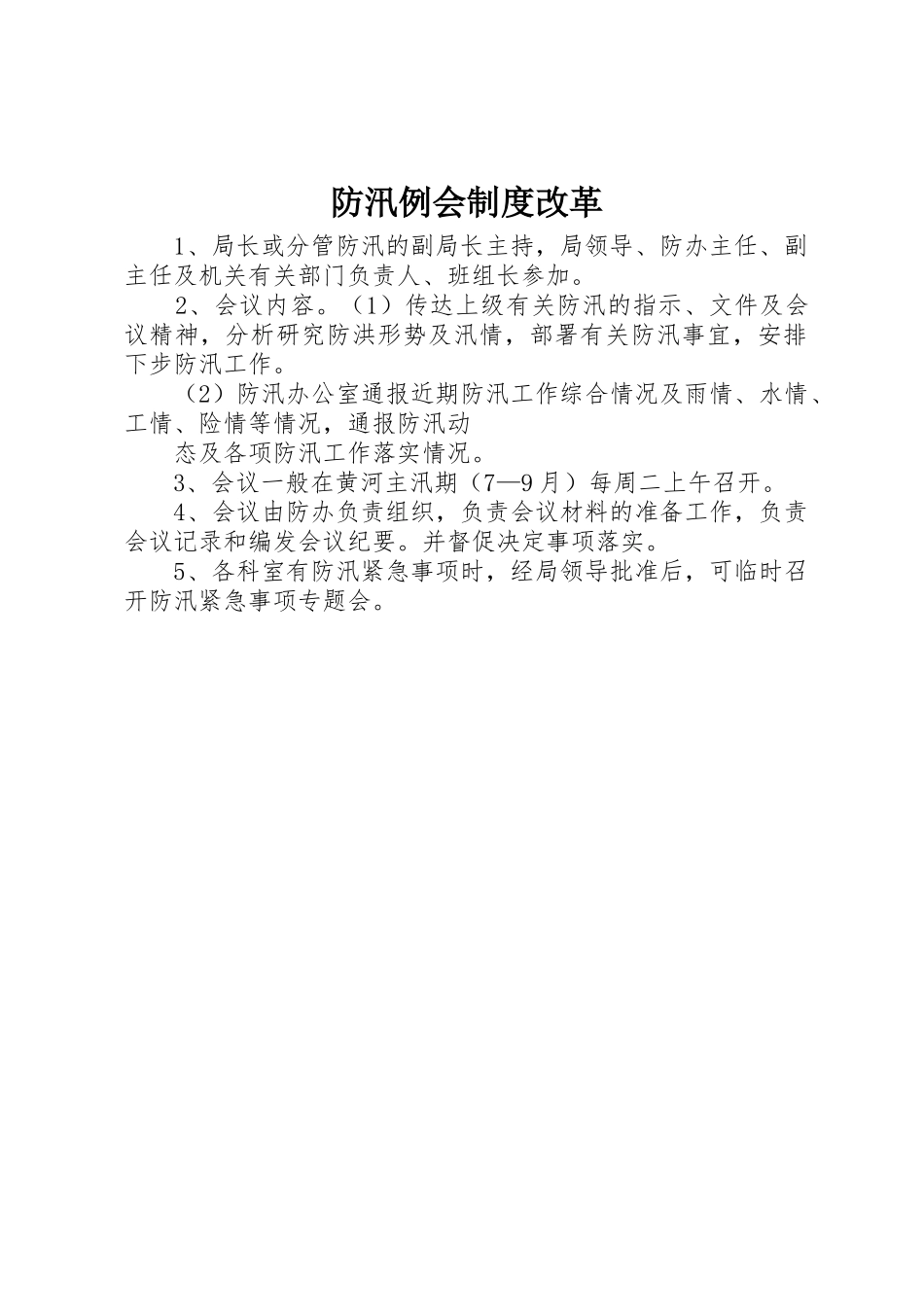 防汛例会规章制度改革_第1页