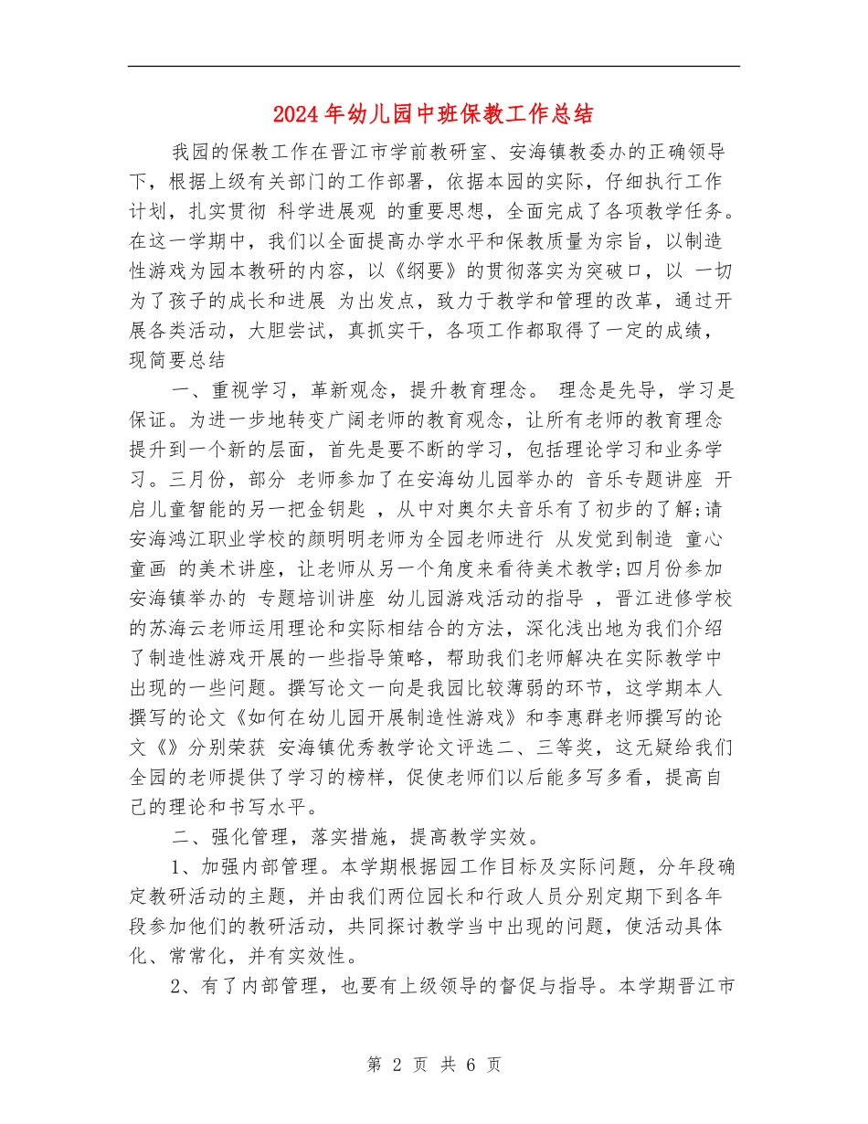 2024年幼儿园中班保教工作总结_第2页