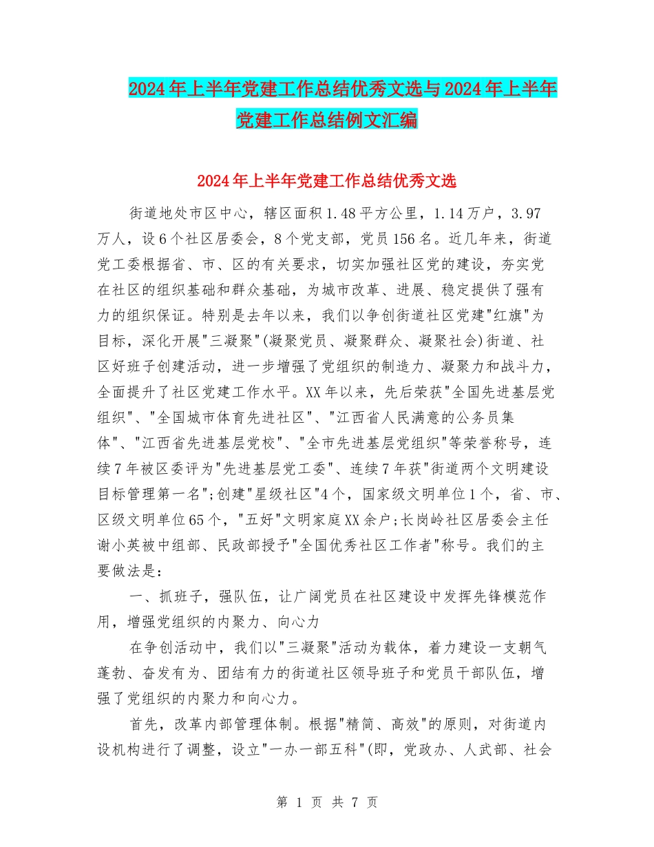 2024年上半年党建工作总结优秀文选与2024年上半年党建工作总结例文汇编_第1页