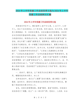 2024年上半年党建工作总结优秀文选与2024年上半年党建工作总结例文汇编