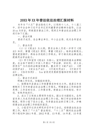 20XX年XX年普法依法治理汇报材料
